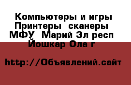 Компьютеры и игры Принтеры, сканеры, МФУ. Марий Эл респ.,Йошкар-Ола г.